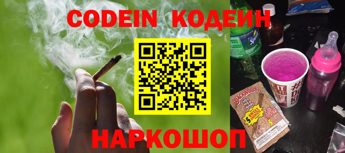 Codein напиток Lean (лин)  Codein Purple Drank  Мытищи  Вход с VPN 